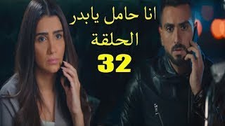 مسلسل لؤلؤ الحلقة 32