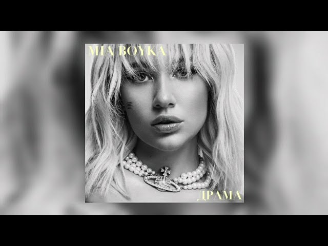 MIA BOYKA - ДРАМА
