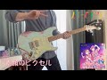 素顔のピクセル / スリーズブーケ (Guitar Cover)