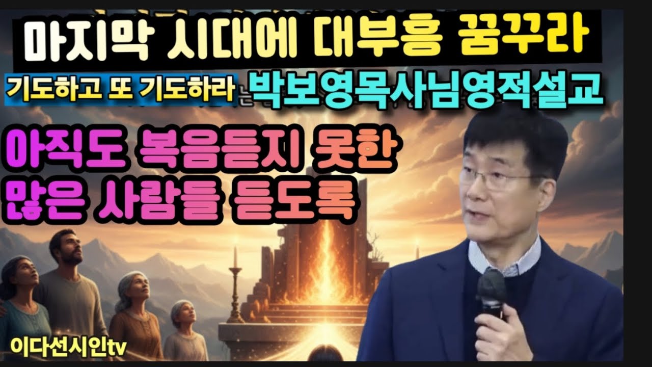 마지막시대의 대부흥 꿈꾸며 준비하라ㅡ아직도 복음듣지 못한 사람들 듣도록ㅡ기도하고 또 기도하라 ㅡ 박보영목사님레전드명설교 #이원철선교사님 #휴거준비 #대환란 #이다선시인tv  