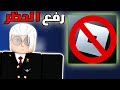 حل مشكلة حظر روبلوكس في العراق والوطن العربي 