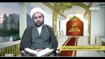 الشيخ علي الخفاجي /  القراءه الصحيحه في كلمات من سوره البقره