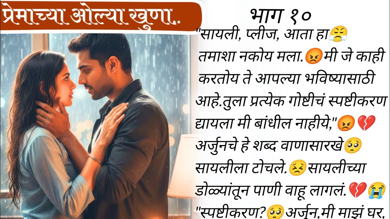 सायली निघाली घर सोडून..🥺💔 | प्रेमाच्या ओल्या खुणा🥰❤️भाग १० | मराठी बोधकथा | लवस्टोरी |#romanticstory