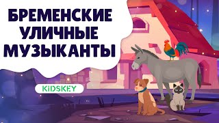 Бременские Уличные Музыканты | Аудиосказка | Слушать Сказку На Ночь