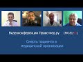 Смерть пациента в медицинской организации