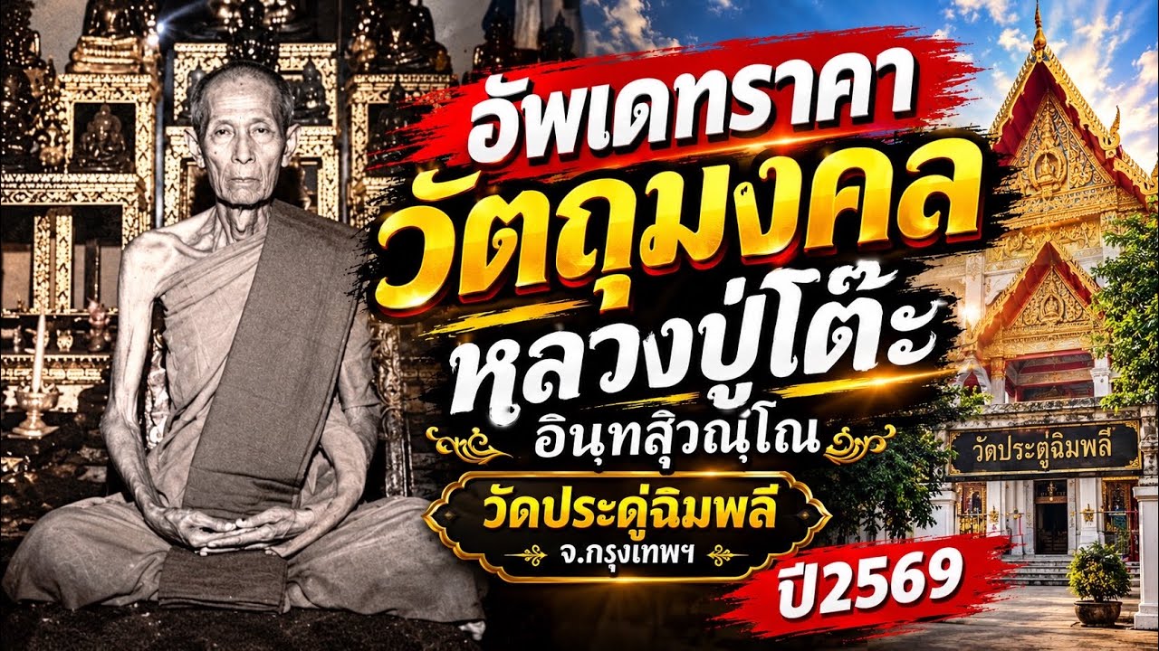 Updated Prices for Sacred Amulets of Luang Pu Toh Indasuwan, Wat