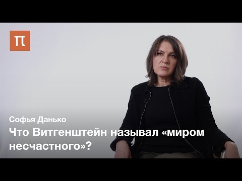 Подходы к прочтению Витгенштейна — Софья Данько