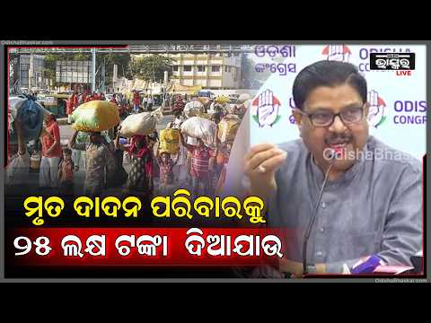 ସର୍ଭେ ଠିକ୍  ଭାବରେ କରାଯାଉ କେତେ ବାହାରିବେ ମୃ-ତ ଦାଦନ ଜଣାପଡିବ,  ଏ ସରକାର  ଆଦିବାସୀ ବିରୋଧୀ, ମହିଳା ବିରୋଧୀ