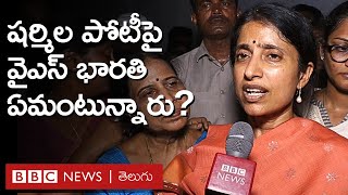 Elections 2024: YS Sharmila పోటీపై CM Jagan సతీమణి YS Bharathi  Reddy ఏమన్నారంటే... | BBC Telugu
