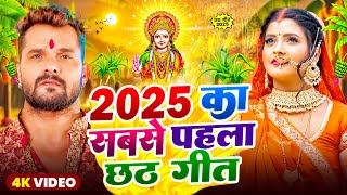 Download Lagu #Video | 2025 के पहला छठ गीत - कातिक छठ पारम्परिक गीत | #Khesari Lal Yadav New Chhath Puja Song 2025 MP3 Download Lagu #Video | 2025 के पहला छठ गीत - कातिक छठ पारम्परिक गीत | #Khesari Lal Yadav New Chhath Puja Song 2025 MP3