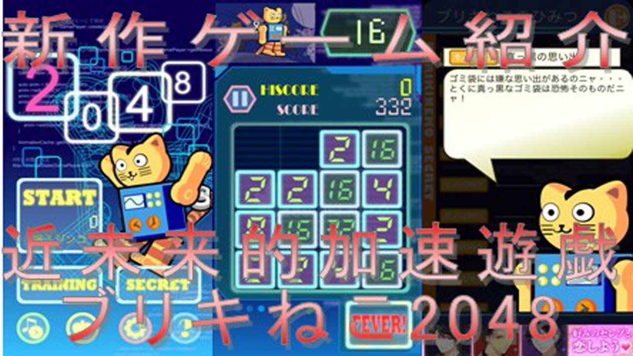 ブリキねこ】近未来的加速遊戯 ブリキねこ2048 新作ゲーム紹介 - YouTube