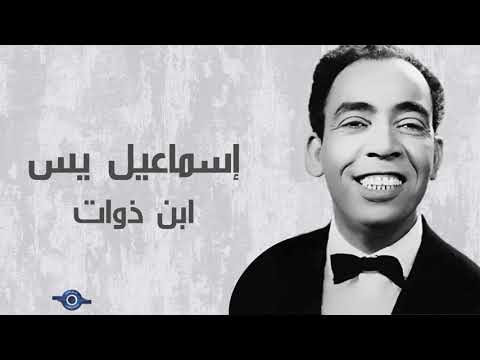 إسماعيل يس ابن ذوات