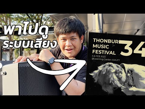 แดงปลาสวรรค์พาดูระบบเสียงงานTMF34ThonburiMusicFestival34@KMUTT พาดูระบบเสียง งาน TMF 34   Thonburi Music Festival 34 @ KMUTT  