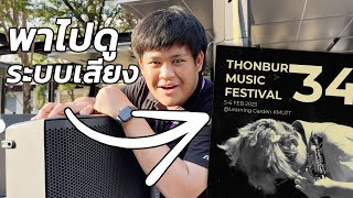 พาดูระบบเสียง งาน TMF 34 ( Thonburi Music Festival 34 @ KMUTT )