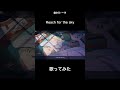 Reach for the sky/歌ってみた めいる