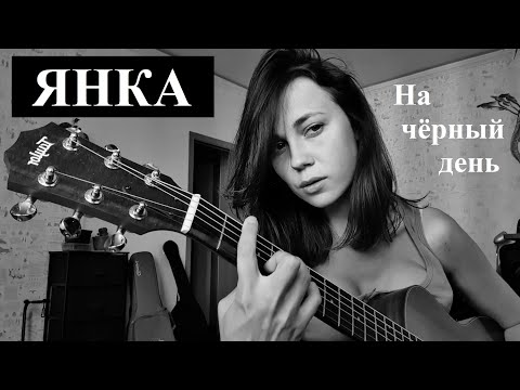 Янка - На чёрный день (cover)