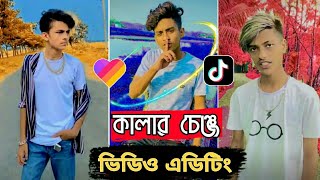 মামুন নোবেল ওপু ভাইর মতো ভিডিও কালার চেঞ্জ করবেন কিভাবে || Mamun Nobel Opu Video Colour Change 2020