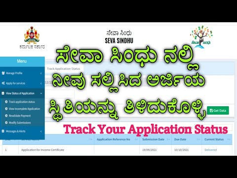 Seva Sindhu | Track Your Application Status || ಸೇವಾ ಸಿಂಧುನಲ್ಲಿ ನಿಮ್ಮ ಅರ್ಜಿಯ ಸ್ಥಿತಿಯನ್ನು ನೋಡುವುದು