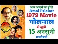 Golmaal old movie unknown facts  interesting facts trivia budget box office Amol palekar 1979 film