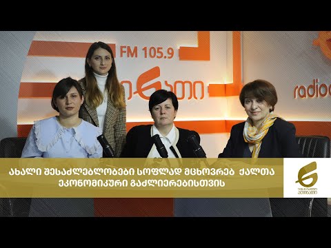 ახალი შესაძლებლობები სოფლად მცხოვრებ  ქალთა  ეკონომიკური გაძლიერებისთვის