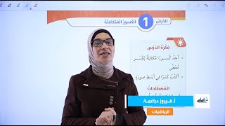 الصف الرابع 4️⃣ رياضيات (ف2) 📐 || شرح (الكسور المتكافئة) ✅ مع أ. #فيروز_دراغمة 💪