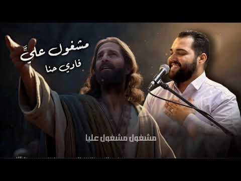 ترنيمه ملقتش غيرك المرنم فادي حنا