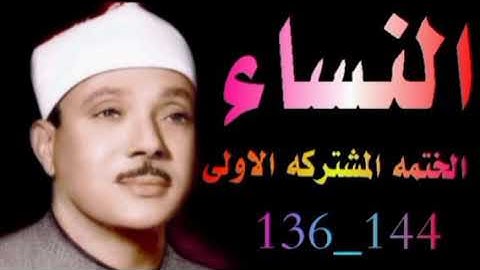 الشيخ عبدالباسط عبدالصمد | الختمه المشتركه الاولى | ماتيسر من سورة النساء الآيات 136 الى 144