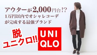 ユニクロより安い！？2000円でコートが買える最強の「脱ユニクロ」ブランド【AvailxMBコラボ】