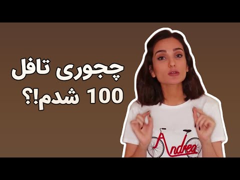 تصویری: امتیاز شنیداری تافل چگونه است؟