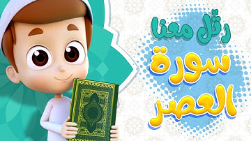 رتل معنا | سورة العصر - ريان قارئ القران