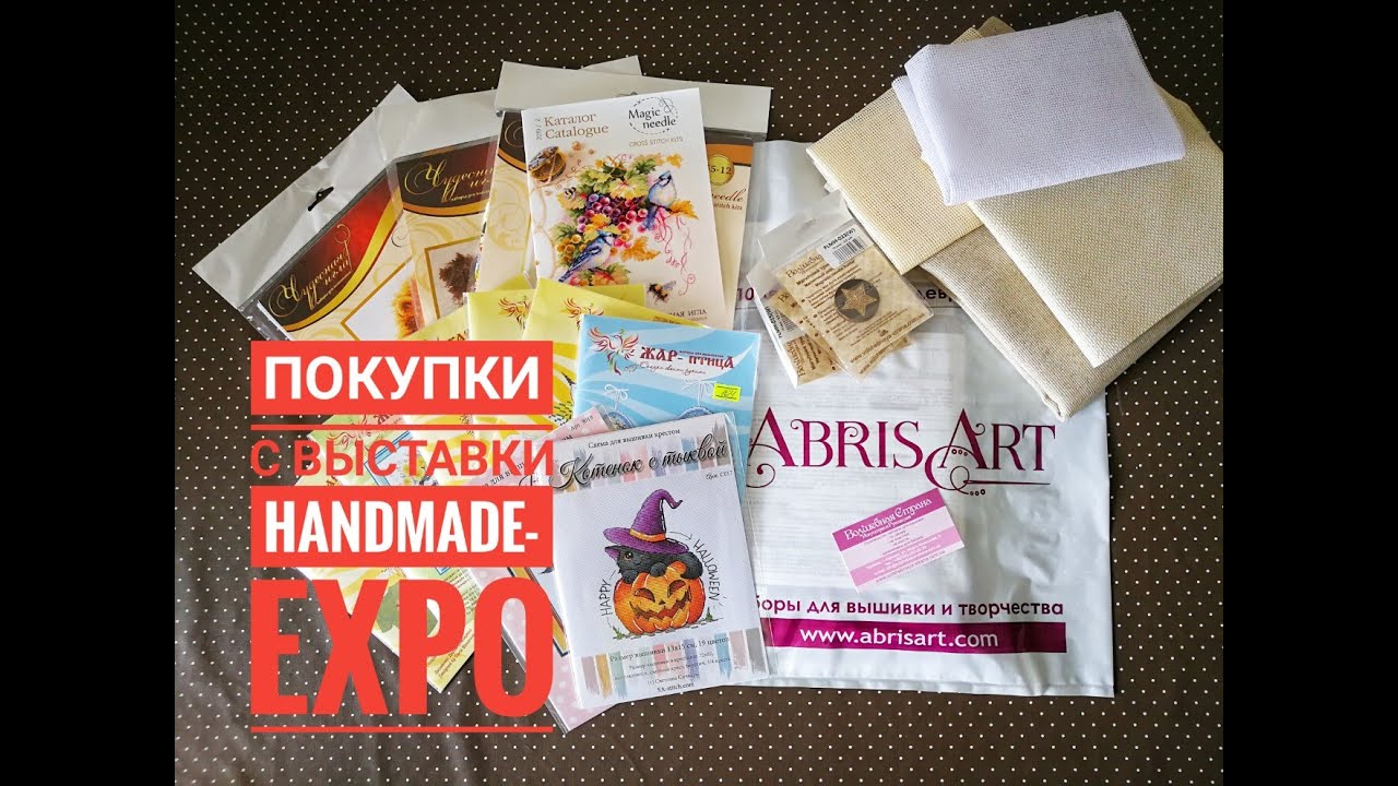 Покупки с выставки Handmade-Expo. Обзор наборов Абрис Арт. Вышивка крестом.
