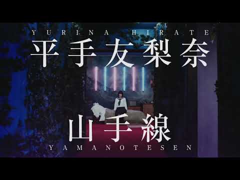 最高音質 山手線 平手友梨奈 櫻坂46 1時間幸福