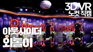 【한뼘스테이지VR 180】아웃사이더(Outsider) - 외톨이 | 라디오스타  | TVPP | MBC 210714 방송