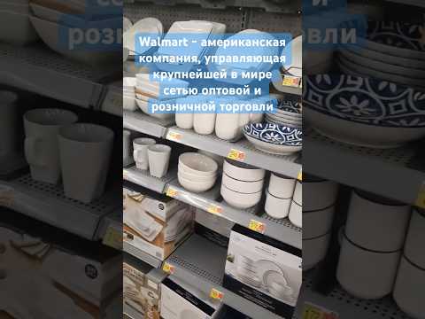 Walmart-американская компания, управляющая крупнейшей в мире сетью оптовой и розничной торговли