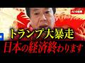 【石油危機】日本の経済が終了します。現状を全てお話しします。【原口一博】
