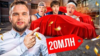 видео: КУПИЛИ МАШИНУ МЕЧТЫ ДАНИЛЕ ГОРИЛЛЕ ЗА 20.000.000 / Ft. Бустер, Парадеевич, Кореш, Ростик999, Дилблин картинка: КУПИЛИ МАШИНУ МЕЧТЫ ДАНИЛЕ ГОРИЛЛЕ ЗА 20.000.000 / Ft. Бустер, Парадеевич, Кореш, Ростик999, Дилблин