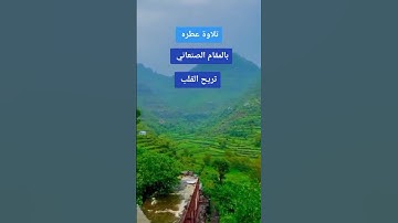 #تلاوة عطرة بالمقام الصنعاني