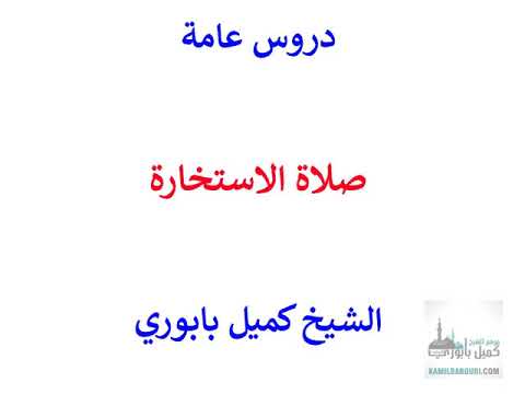 صلاة الاستخارة