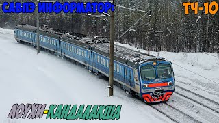 видео: Информатор САВПЭ: Лоухи - Кандалакша картинка: Информатор САВПЭ: Лоухи - Кандалакша