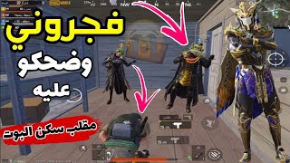 سلسله مقلب البوت بسكواد مصريسويت روحي بوت وفجروني لكن صدمتهم بأقوى سكنات مثك?ببجي موبايل