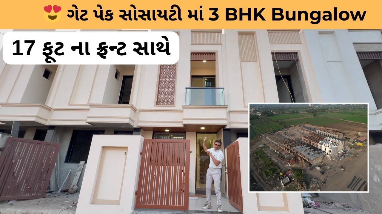 😍 17 ફૂટ ના ફ્રન્ટ સાથે આલીશાન ઘર | ગેટ પેક સોસાયટી માં 3 BHK Bungalow In Rajkot | Gruhnirman Realty