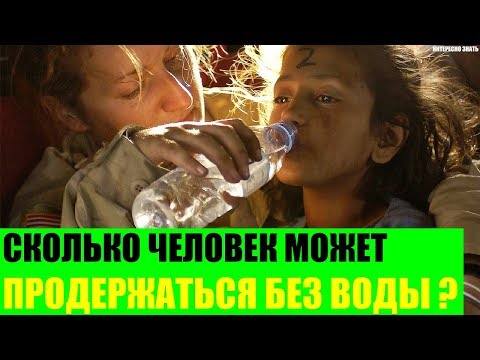 Сколько человек может продержаться без воды?