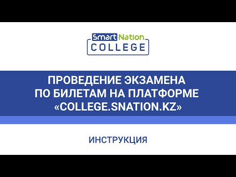 Проведение экзамена по билетам на платформе College.Snation.kz