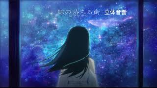 鯨の落ちる街/ロクデナシ　立体音響