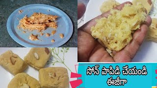 స్వీట్ షాప్ స్టైల్ సోన్ పాపిడి |Perfect Homemade Soan Papdi Recipe in Telugu and English Subtitles