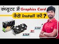 Computer Me Graphics Card Kaise Install Kare | How To Install Graphics Card In PC