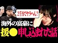 【たぬかな】海外の富豪に2000万で一発ヤラせてほしいと頼まれたときの話【切り抜き】