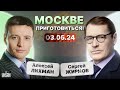 🔥ATACMS разнесут Кремль! Замес и танки в Москве. Судьба Шойгу. Си унизил Путина / Тайны с Жирновым