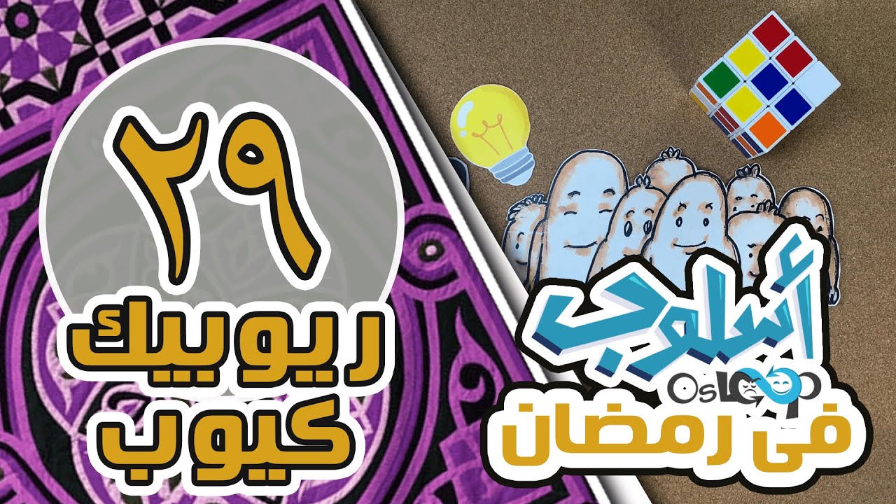 ⁣حلقة 29: ريوبيك كيوب | حل الألغاز في الحياة | أسلوب في رمضان rubik's cube