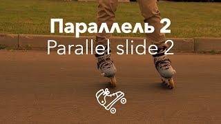 Parallel slide 2 | Inline roller skating school RollerLine